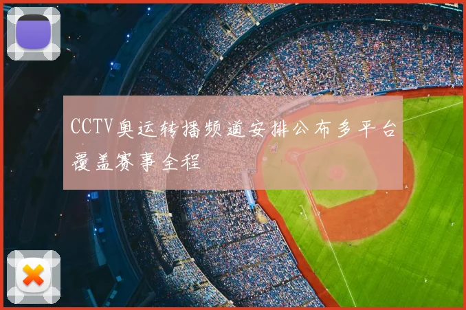CCTV奥运转播频道安排公布多平台覆盖赛事全程