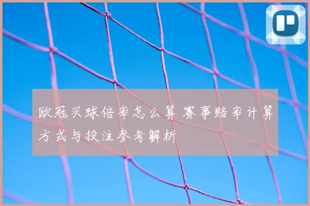 欧冠买球倍率怎么算 赛事赔率计算方式与投注参考解析