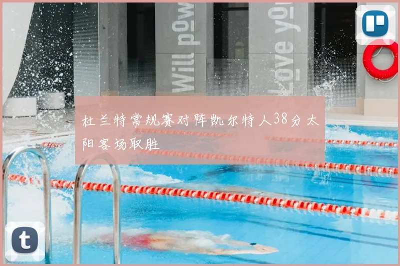 杜兰特常规赛对阵凯尔特人38分太阳客场取胜