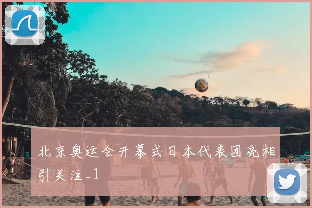 北京奥运会开幕式日本代表团亮相引关注_1