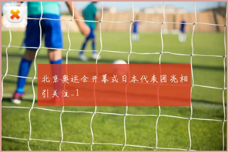 北京奥运会开幕式日本代表团亮相引关注_1