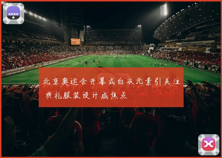 北京奥运会开幕式白衣元素引关注 典礼服装设计成焦点