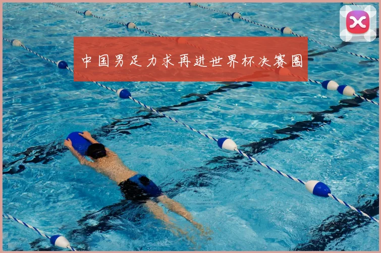 中国男足力求再进世界杯决赛圈