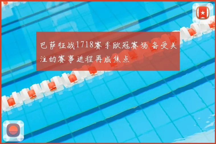 巴萨征战1718赛季欧冠赛场 备受关注的赛事进程再成焦点