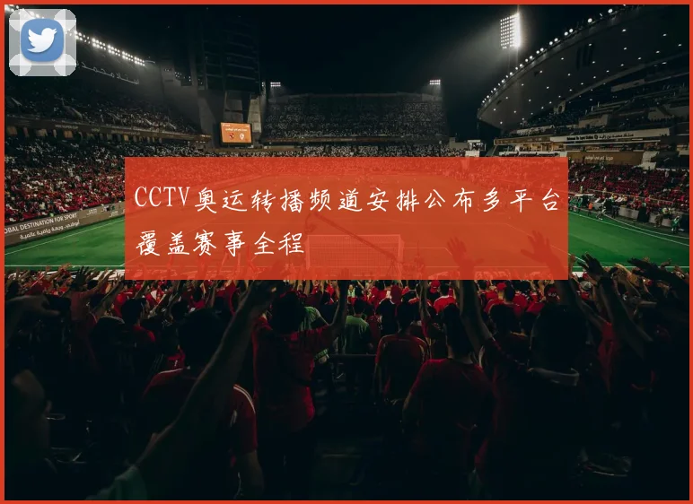 CCTV奥运转播频道安排公布多平台覆盖赛事全程