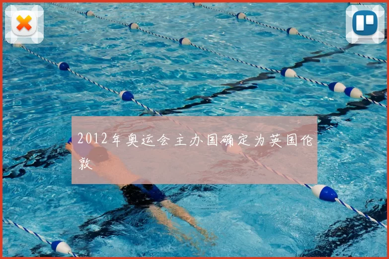 2012年奥运会主办国确定为英国伦敦