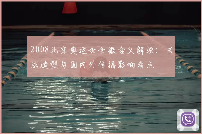 2008北京奥运会会徽含义解读：书法造型与国内外传播影响看点