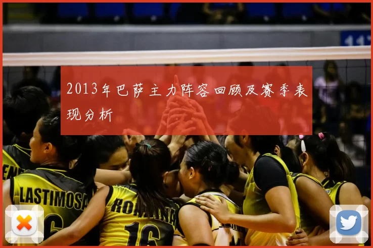 2013年巴萨主力阵容回顾及赛季表现分析