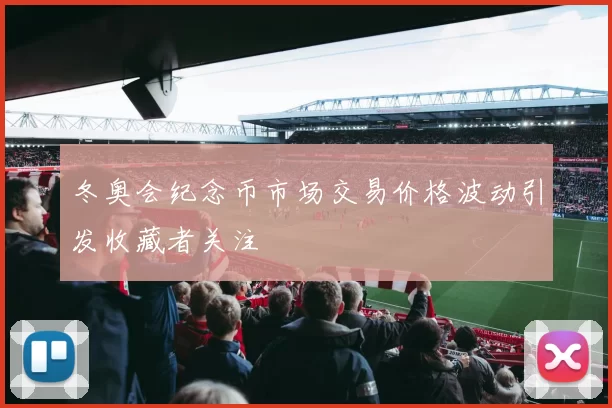 冬奥会纪念币市场交易价格波动引发收藏者关注