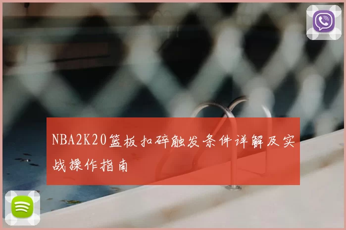 NBA2K20篮板扣碎触发条件详解及实战操作指南