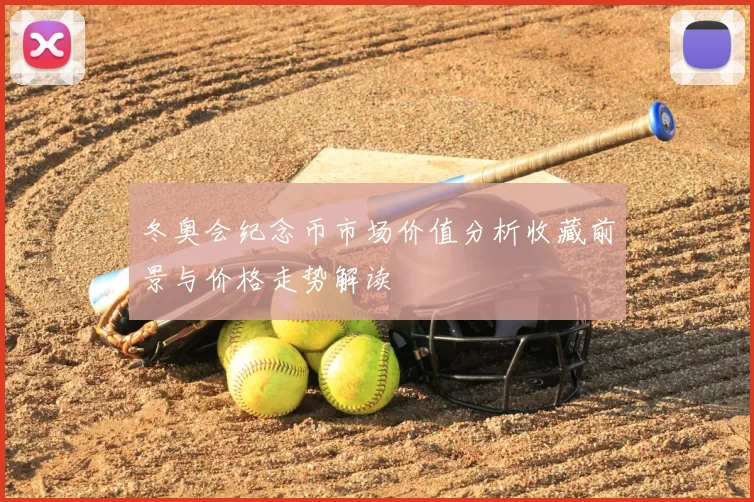 冬奥会纪念币市场价值分析收藏前景与价格走势解读