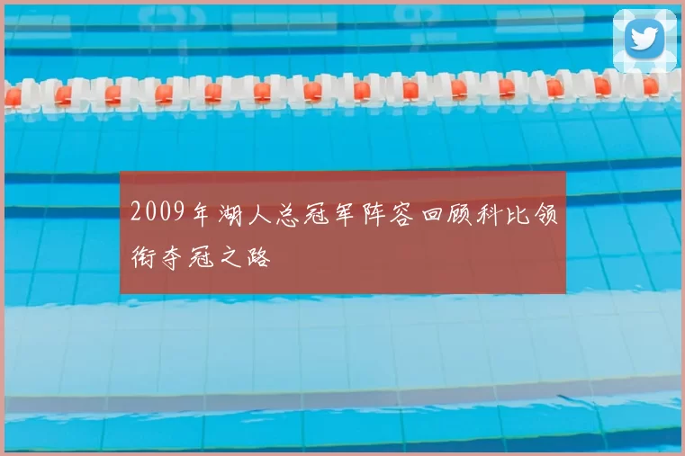 2009年湖人总冠军阵容回顾科比领衔夺冠之路