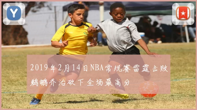 2019年2月14日NBA常规赛雷霆击败鹈鹕乔治砍下全场最高分