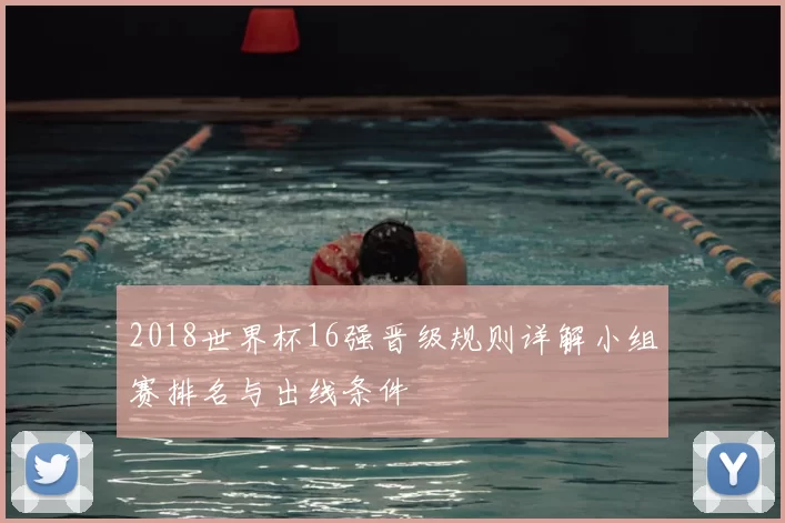 2018世界杯16强晋级规则详解小组赛排名与出线条件