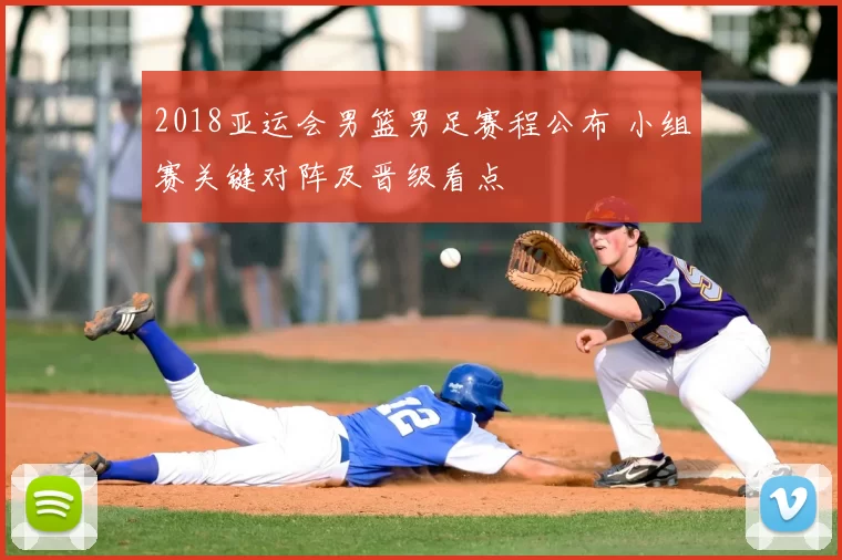 2018亚运会男篮男足赛程公布 小组赛关键对阵及晋级看点