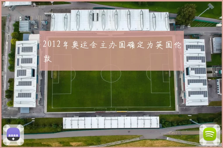 2012年奥运会主办国确定为英国伦敦