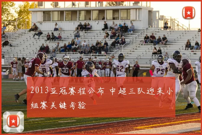 2013亚冠赛程公布 中超三队迎来小组赛关键考验