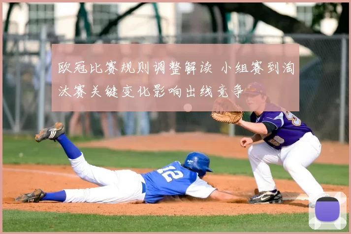欧冠比赛规则调整解读 小组赛到淘汰赛关键变化影响出线竞争