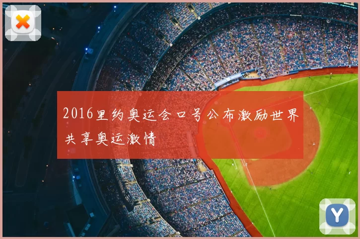 2016里约奥运会口号公布激励世界共享奥运激情