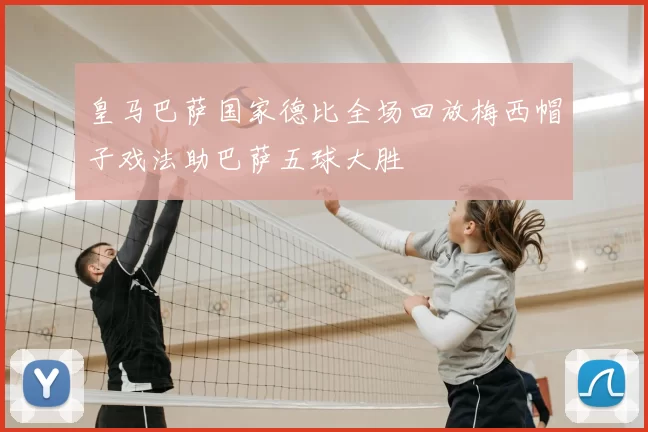 皇马巴萨国家德比全场回放梅西帽子戏法助巴萨五球大胜