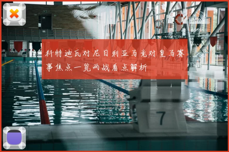 科特迪瓦对尼日利亚马竞对皇马赛事焦点一览两战看点解析