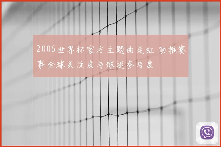 2006世界杯官方主题曲走红 助推赛事全球关注度与球迷参与度