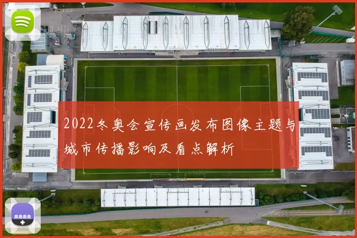 2022冬奥会宣传画发布图像主题与城市传播影响及看点解析