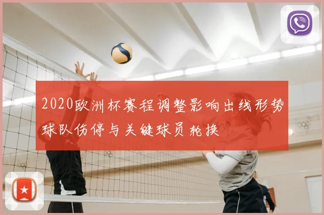 2020欧洲杯赛程调整影响出线形势球队伤停与关键球员轮换
