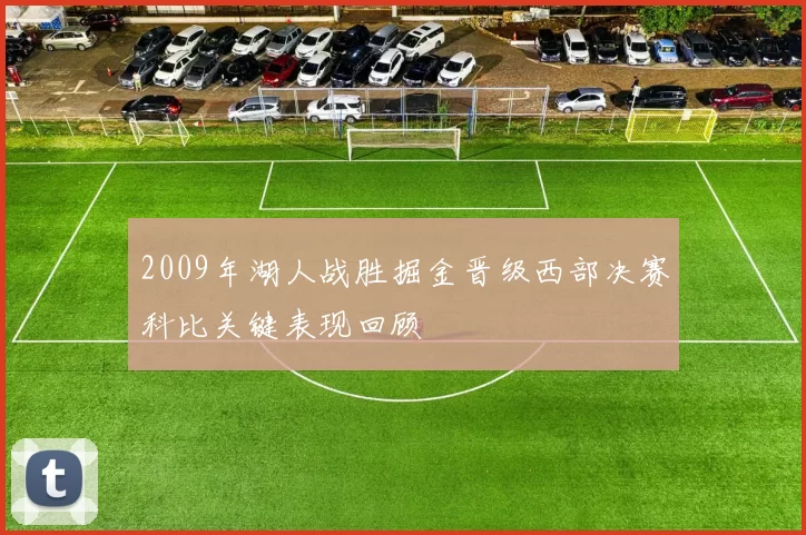 2009年湖人战胜掘金晋级西部决赛科比关键表现回顾