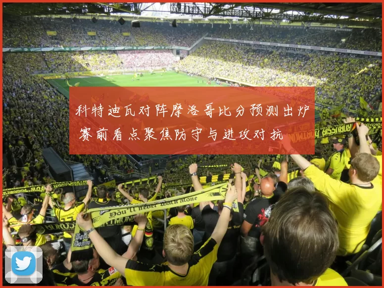 科特迪瓦对阵摩洛哥比分预测出炉 赛前看点聚焦防守与进攻对抗