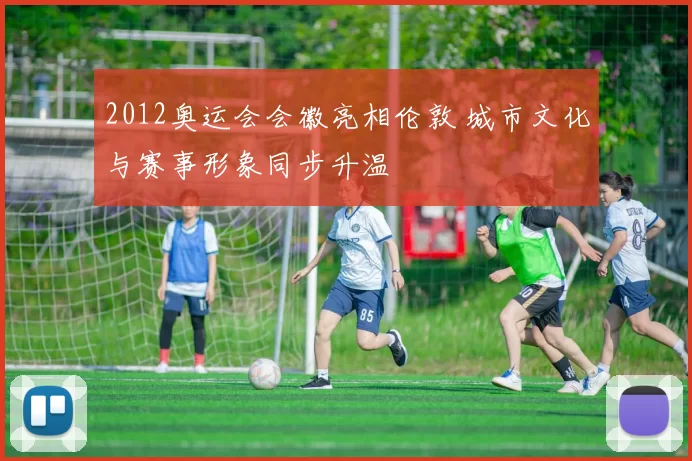 2012奥运会会徽亮相伦敦 城市文化与赛事形象同步升温