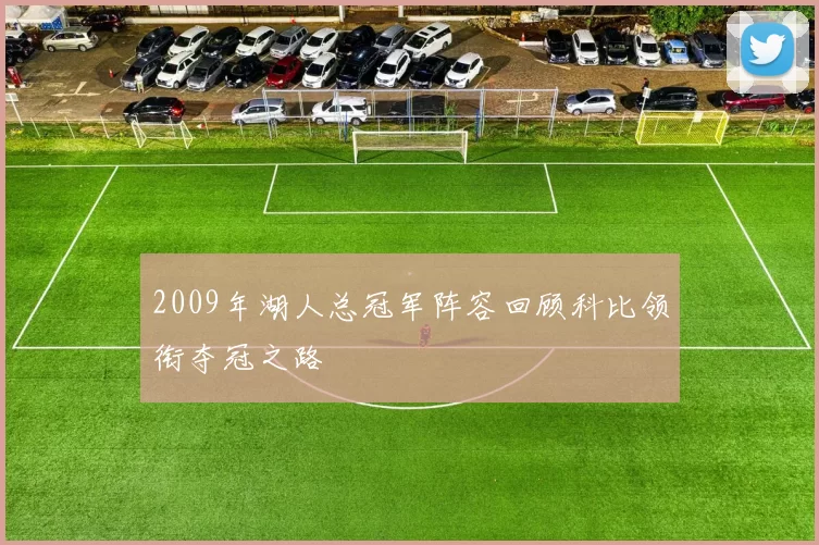 2009年湖人总冠军阵容回顾科比领衔夺冠之路