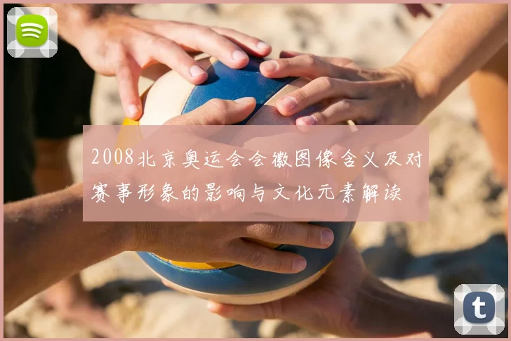2008北京奥运会会徽图像含义及对赛事形象的影响与文化元素解读