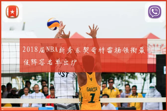 2018届NBA新秀东契奇特雷杨领衔最佳阵容名单出炉