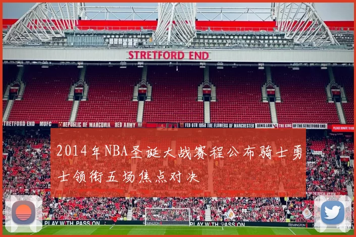 2014年NBA圣诞大战赛程公布骑士勇士领衔五场焦点对决