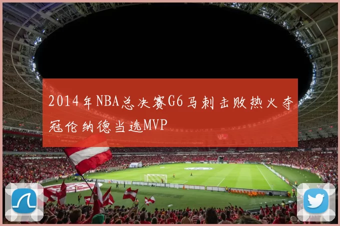 2014年NBA总决赛G6马刺击败热火夺冠伦纳德当选MVP