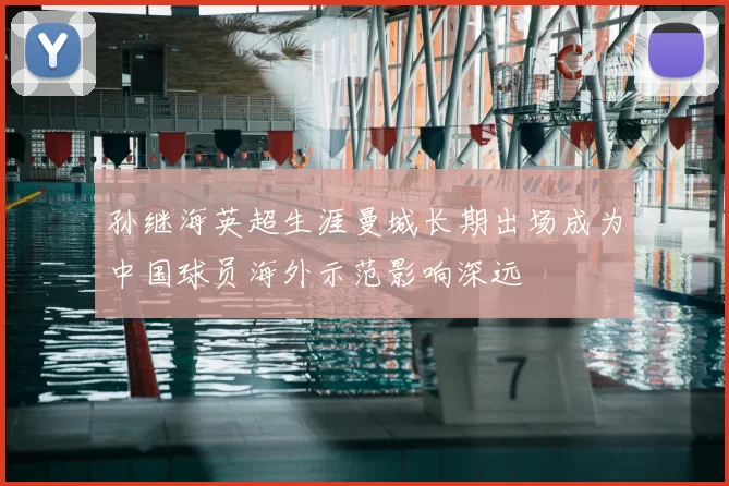 孙继海英超生涯曼城长期出场成为中国球员海外示范影响深远
