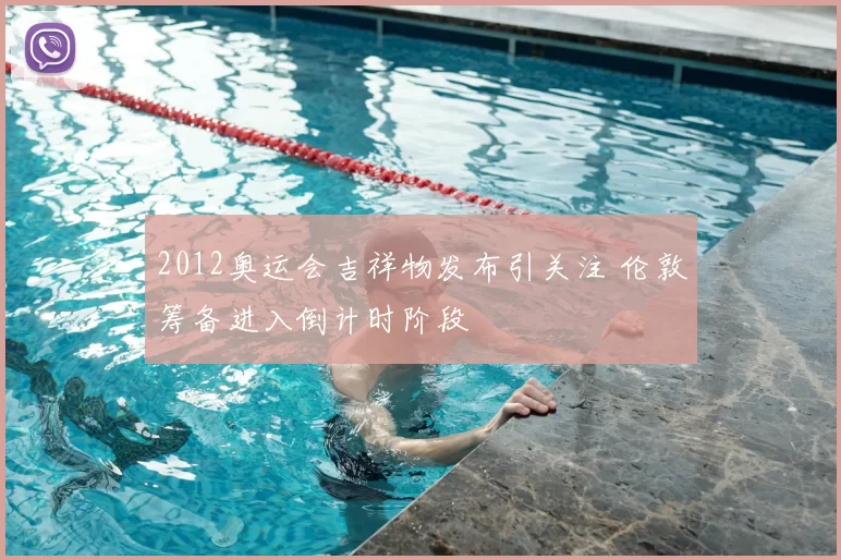 2012奥运会吉祥物发布引关注 伦敦筹备进入倒计时阶段
